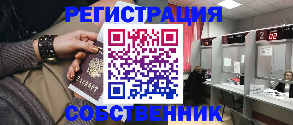 временная регистрация собственник в Волгодонске
